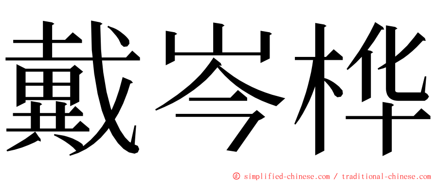 戴岑桦 ming font