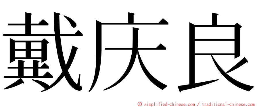 戴庆良 ming font