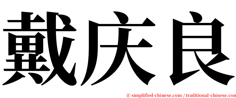 戴庆良 serif font