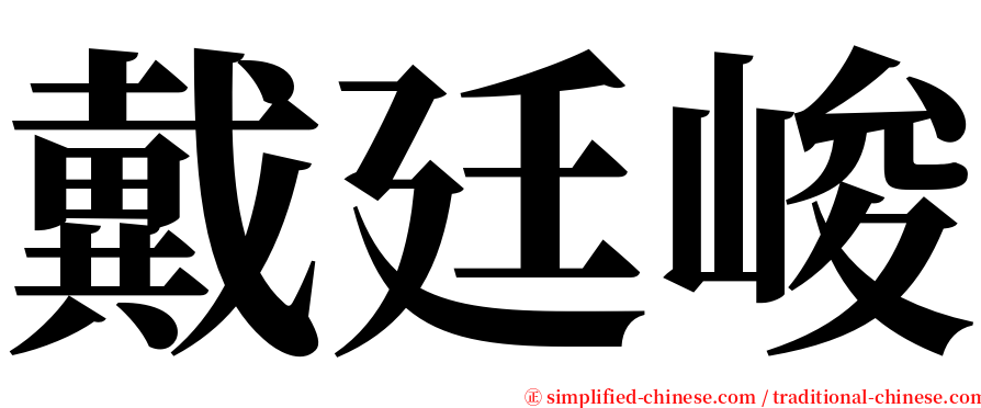 戴廷峻 serif font