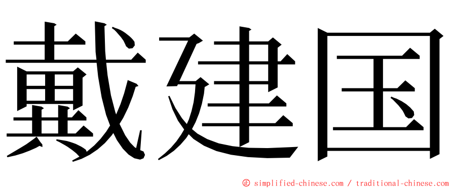 戴建国 ming font