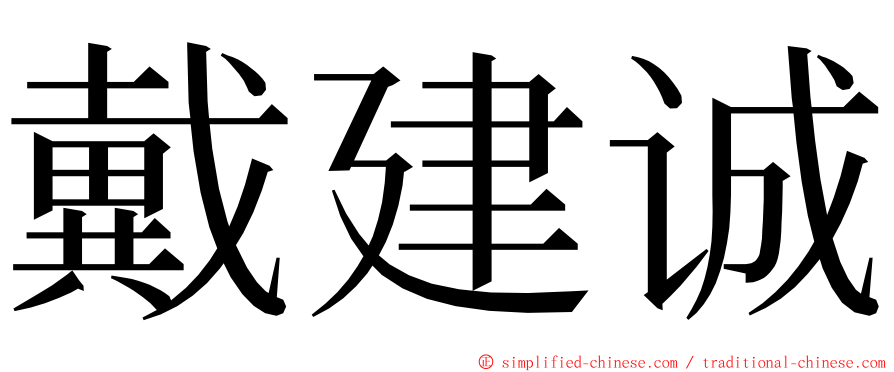 戴建诚 ming font