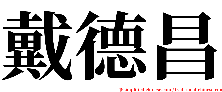 戴德昌 serif font