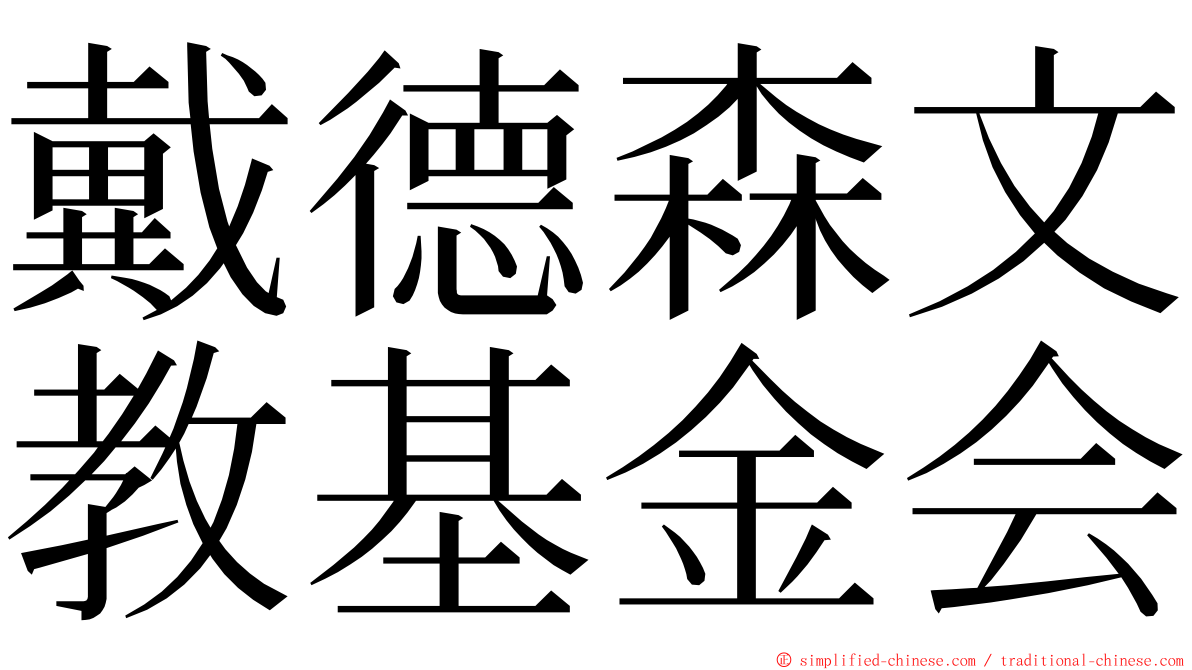 戴德森文教基金会 ming font