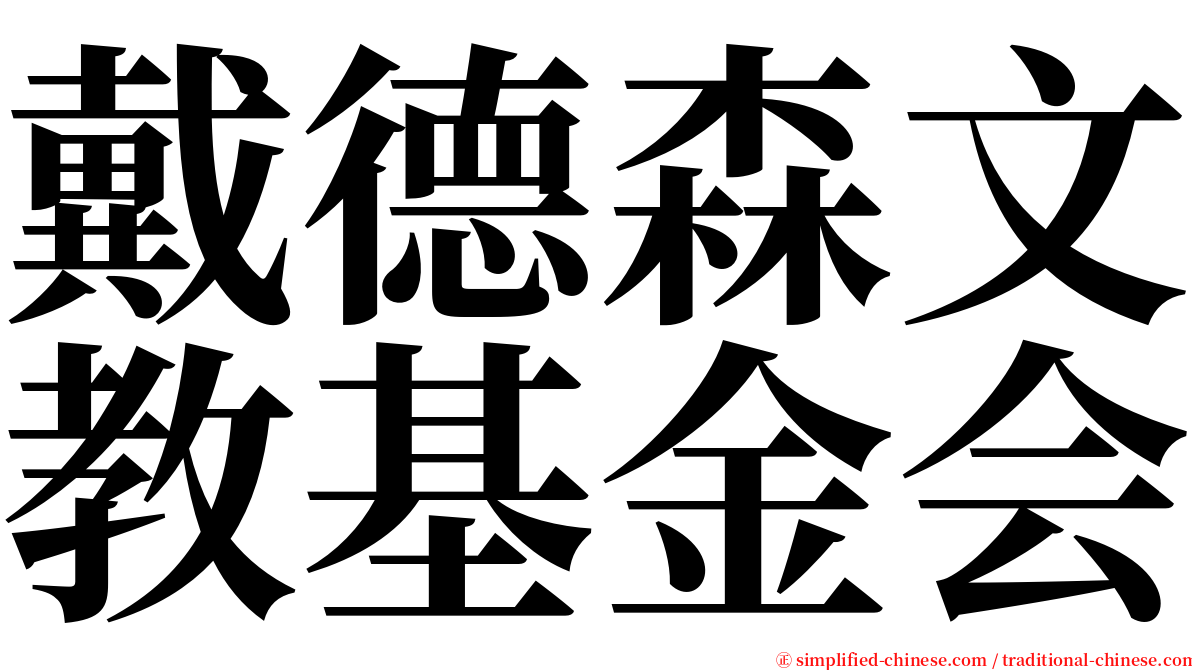 戴德森文教基金会 serif font