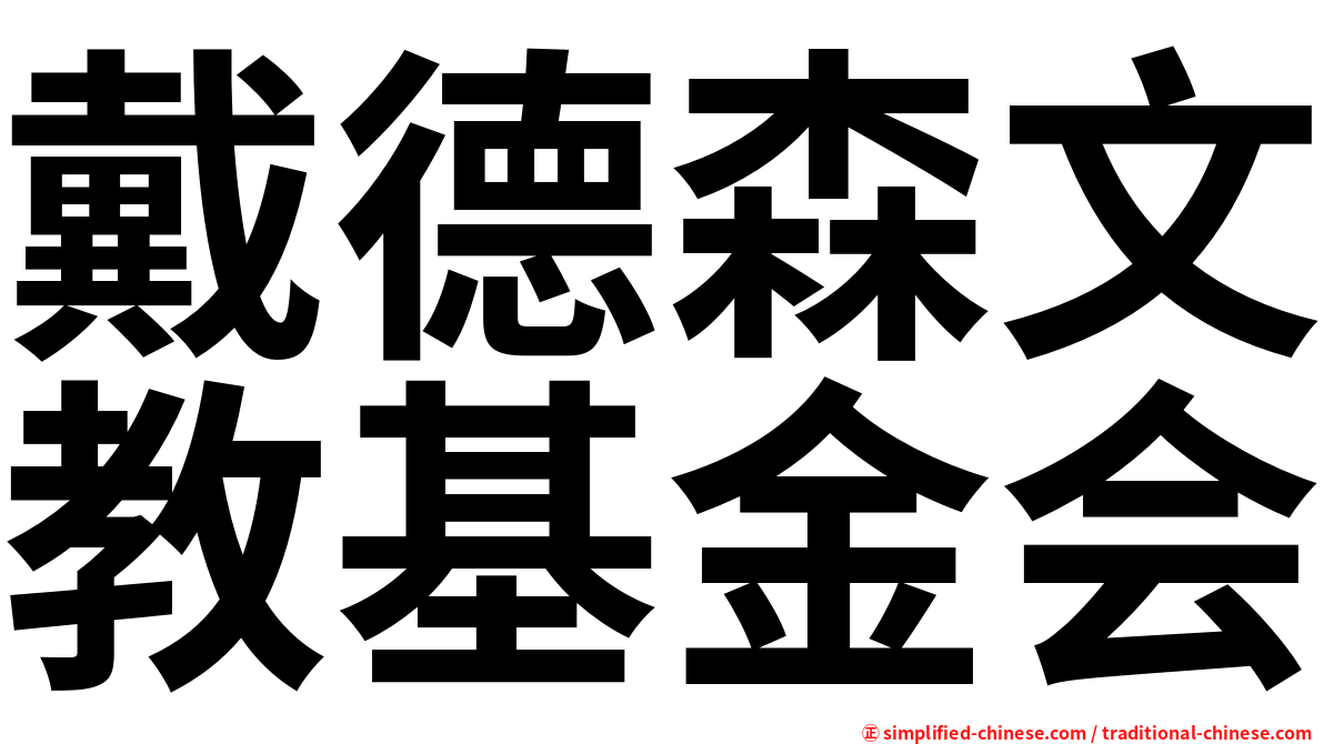 戴德森文教基金会