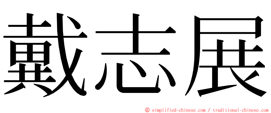 戴志展 ming font