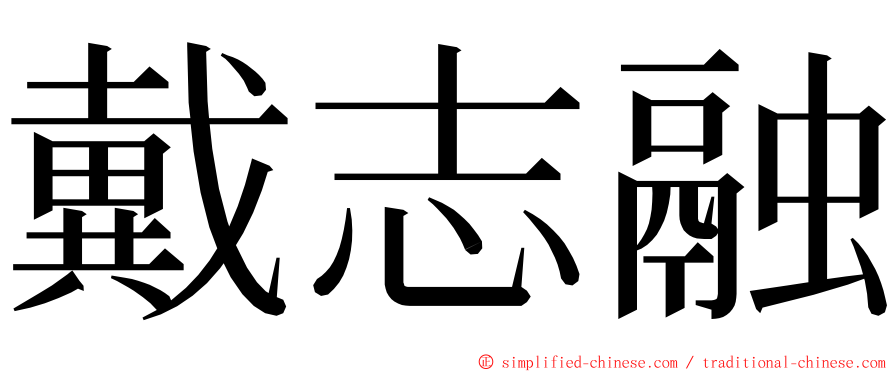 戴志融 ming font