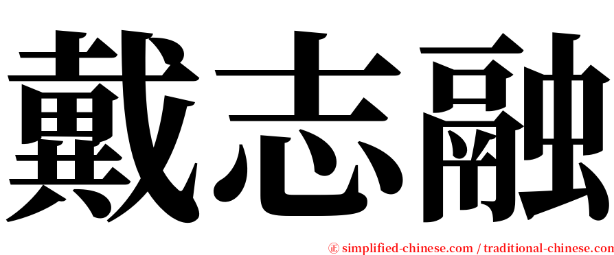 戴志融 serif font