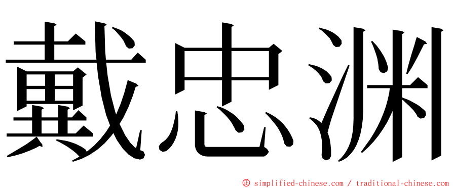 戴忠渊 ming font