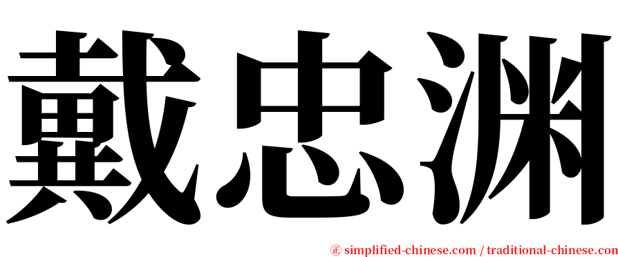 戴忠渊 serif font