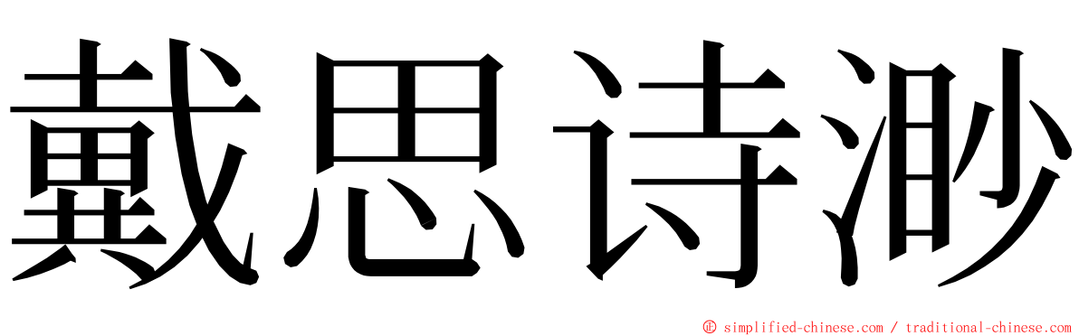 戴思诗渺 ming font