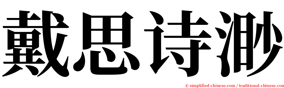 戴思诗渺 serif font