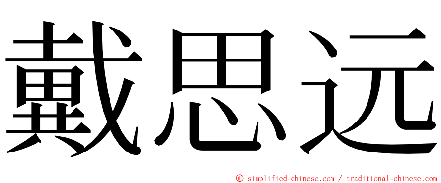 戴思远 ming font