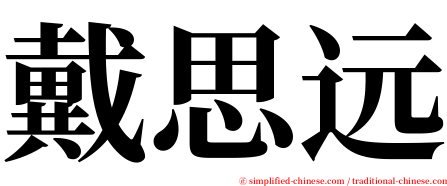 戴思远 serif font