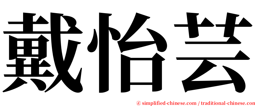 戴怡芸 serif font