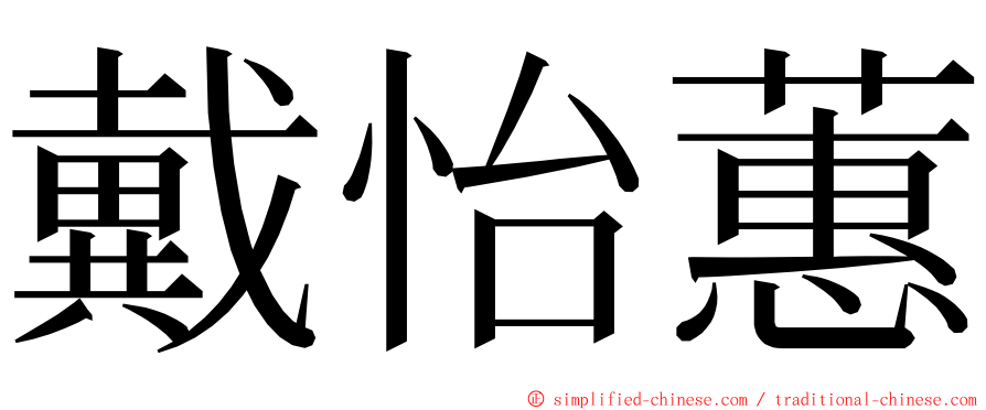 戴怡蕙 ming font