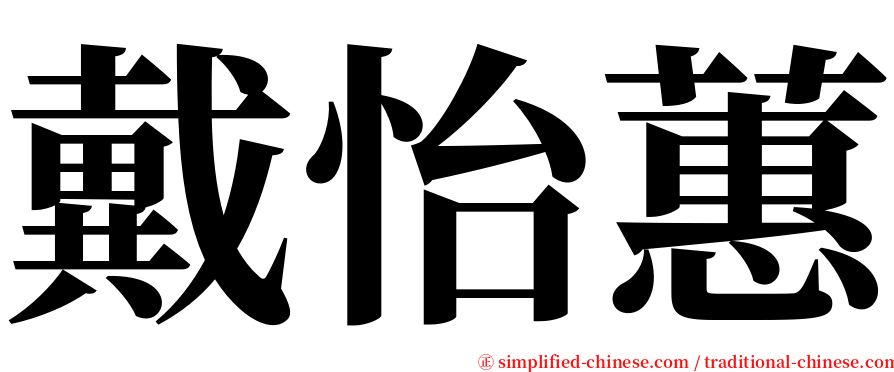 戴怡蕙 serif font