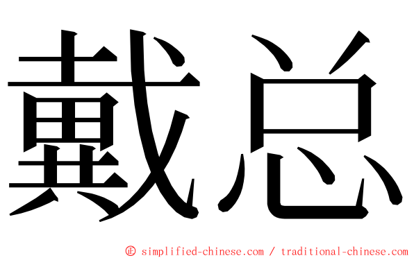 戴总 ming font