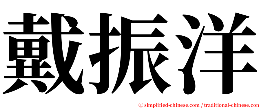 戴振洋 serif font