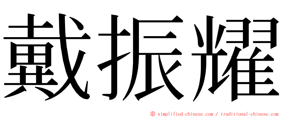 戴振耀 ming font