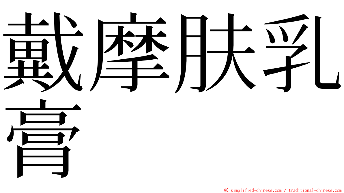 戴摩肤乳膏 ming font