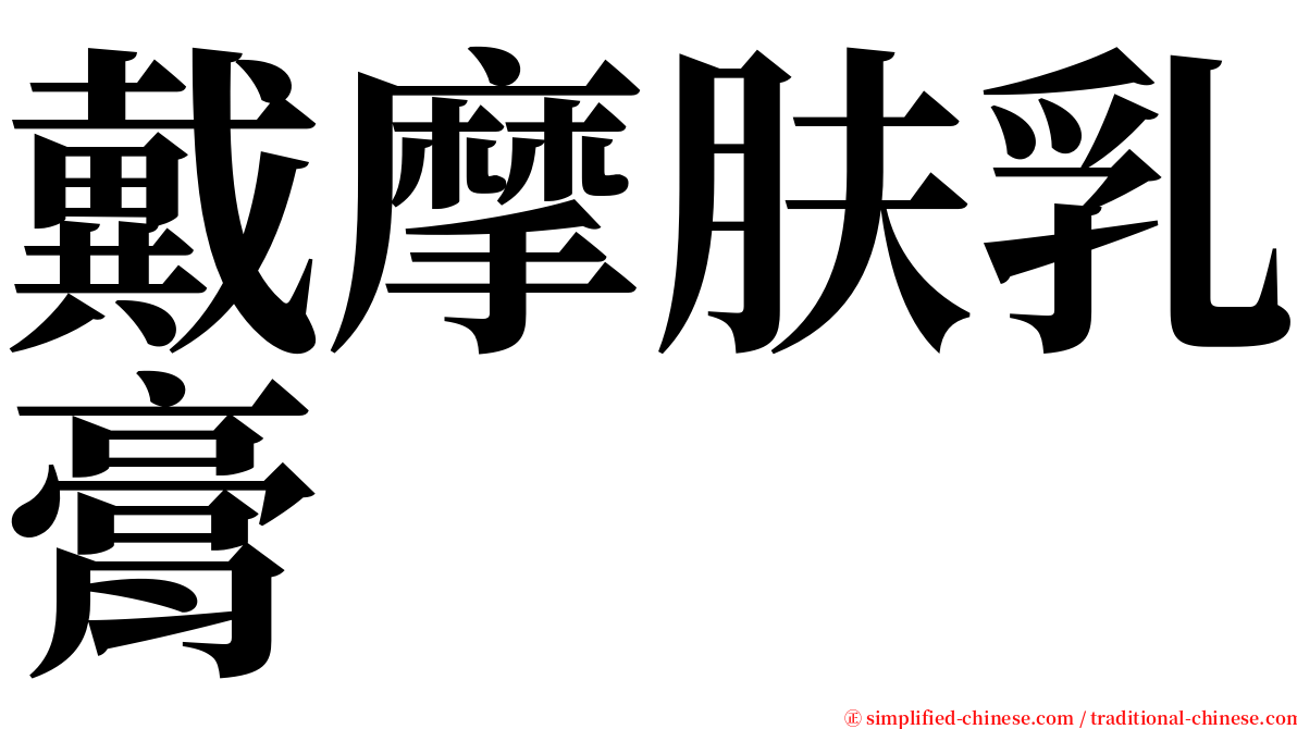 戴摩肤乳膏 serif font