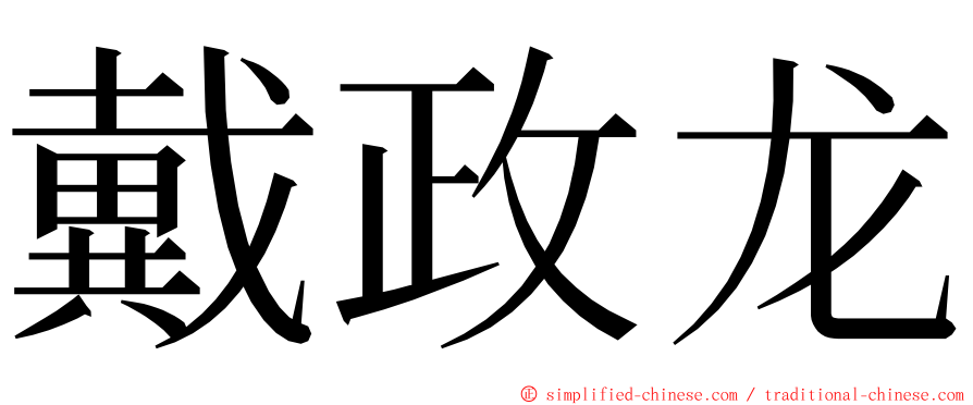 戴政龙 ming font