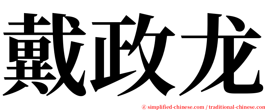 戴政龙 serif font