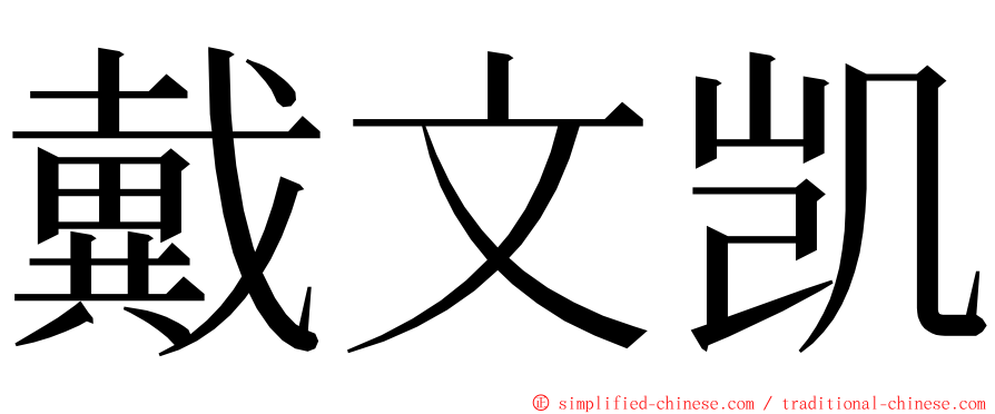 戴文凯 ming font