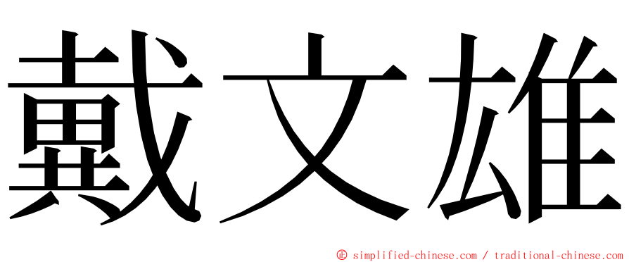 戴文雄 ming font