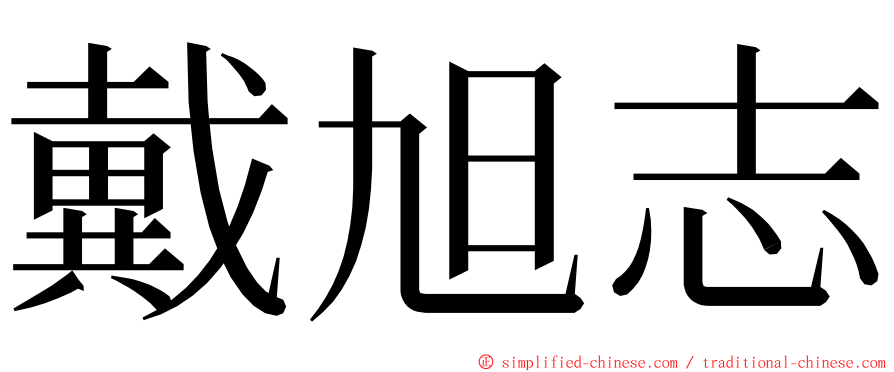 戴旭志 ming font