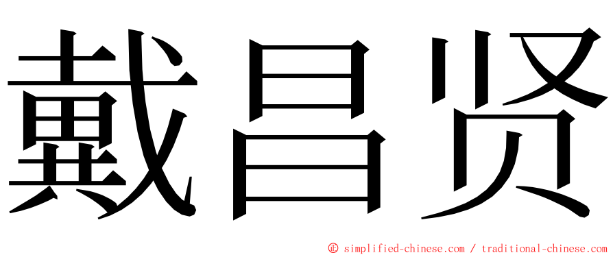 戴昌贤 ming font