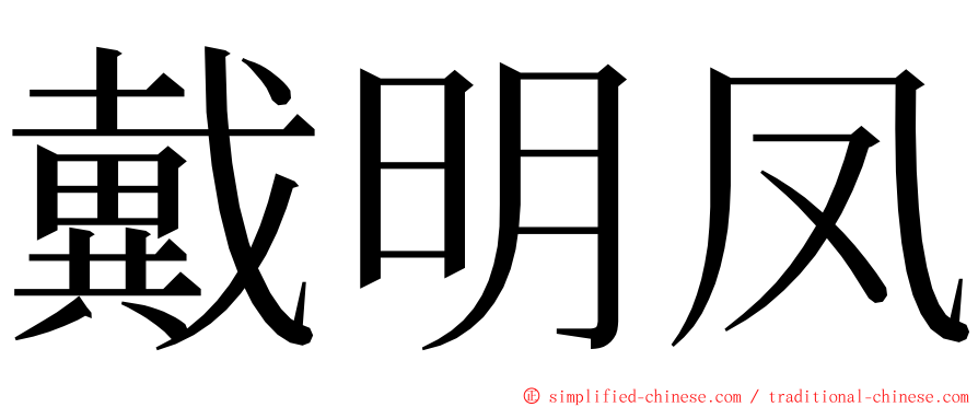 戴明凤 ming font