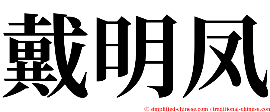 戴明凤 serif font