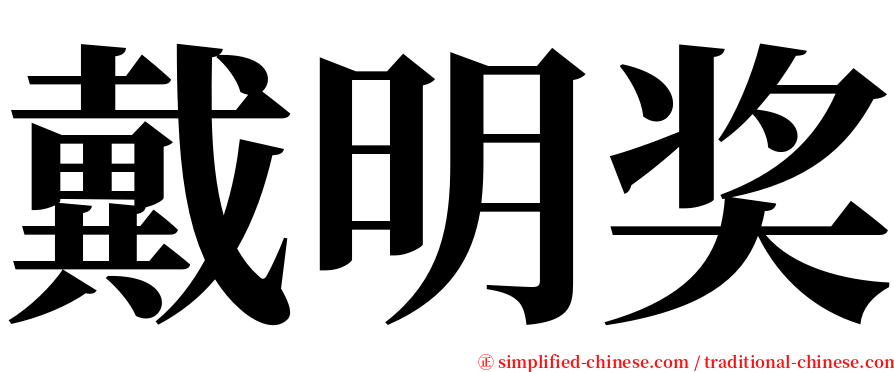 戴明奖 serif font