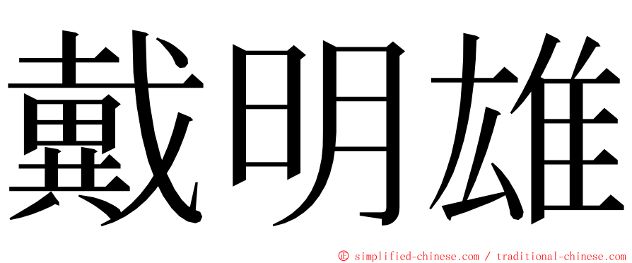 戴明雄 ming font