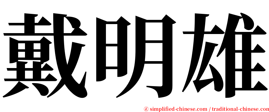 戴明雄 serif font