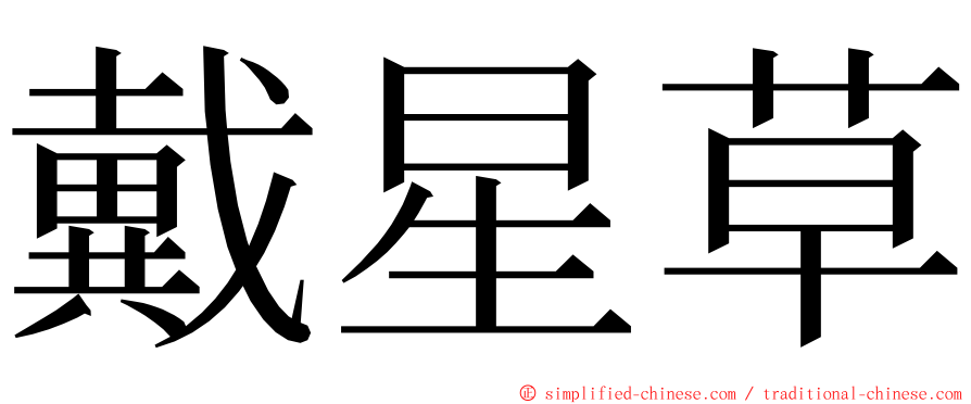 戴星草 ming font