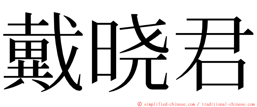 戴晓君 ming font