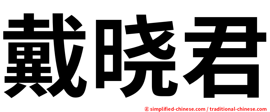 戴晓君