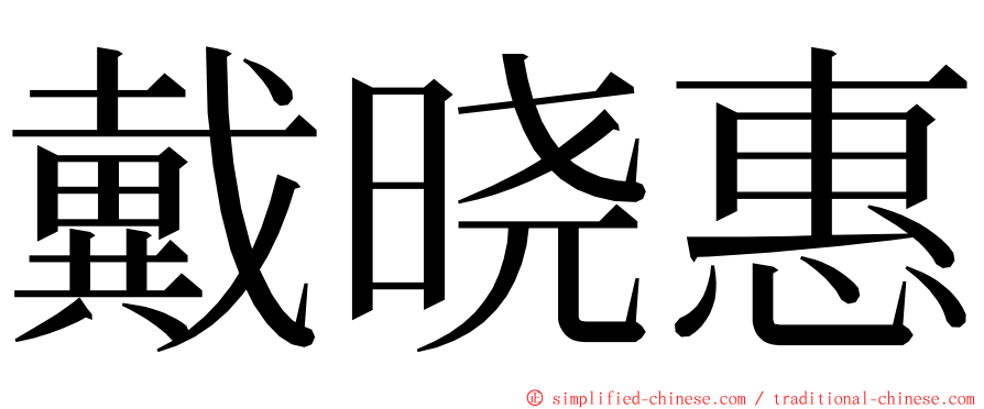 戴晓惠 ming font