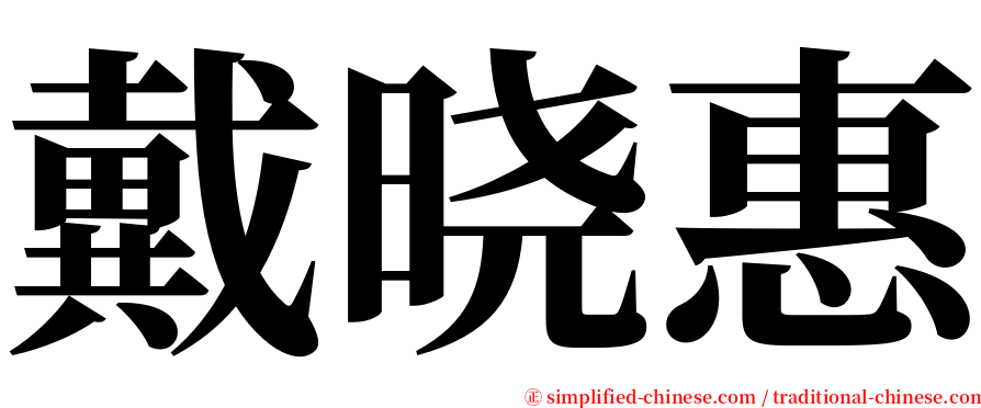戴晓惠 serif font