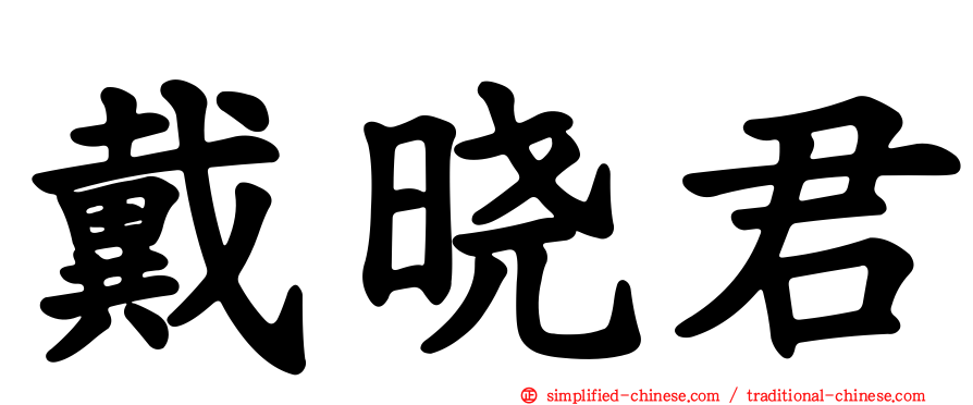 戴晓君
