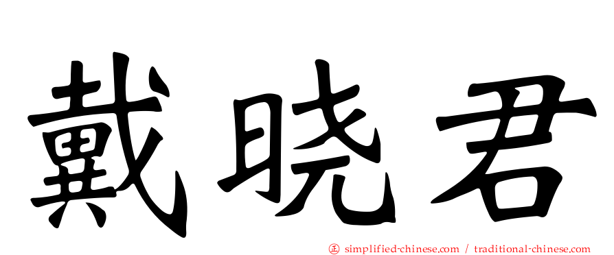 戴晓君