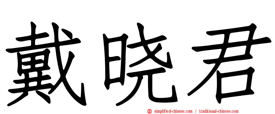 戴晓君