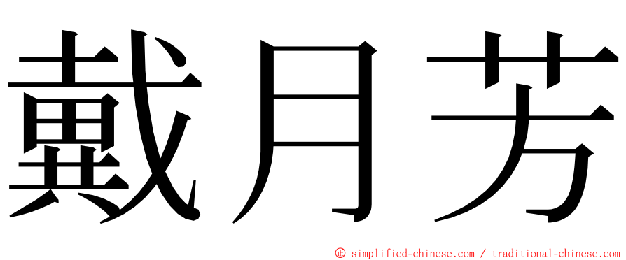 戴月芳 ming font