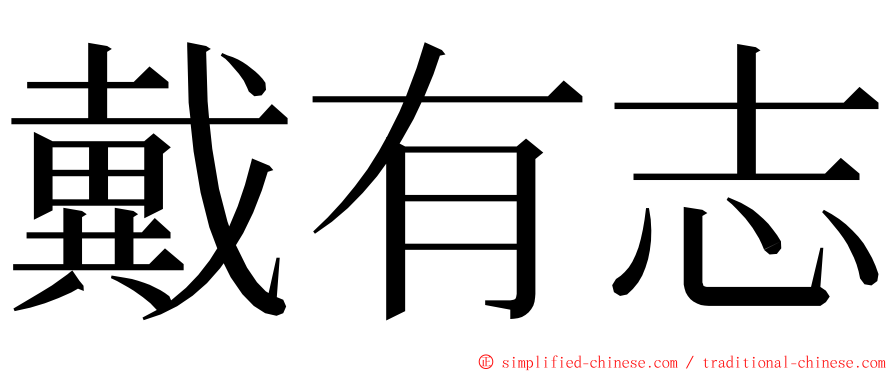 戴有志 ming font