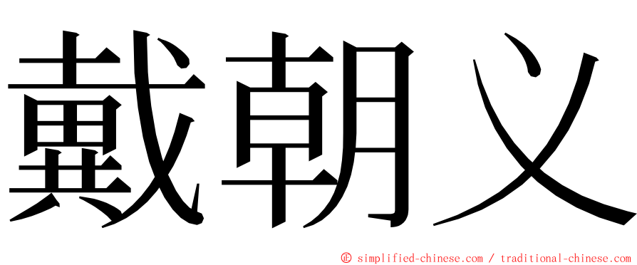 戴朝义 ming font