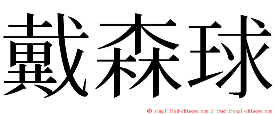 戴森球 ming font